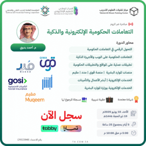 التعاملات الحكومية الإلكترونية والذكية