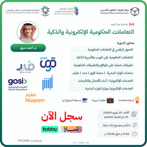 التعاملات الحكومية الإلكترونية والذكية