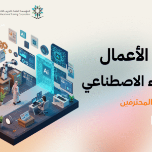 أتمتة وتسريع الأعمال عبر الذكاء الاصطناعي