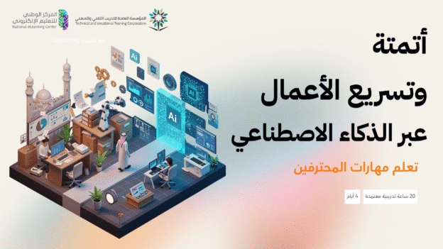 أتمتة وتسريع الأعمال عبر الذكاء الاصطناعي