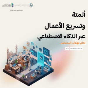 أتمتة وتسريع الأعمال عبر الذكاء الاصطناعي