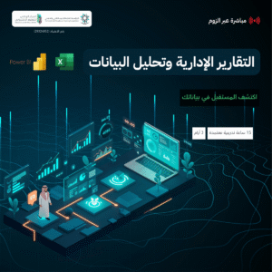 التقارير الإدارية وتحليل البيانات