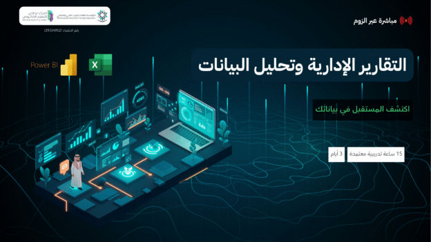 التقارير الإدارية وتحليل البيانات