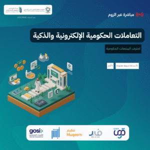 التعاملات الحكومية الإلكترونية والذكية