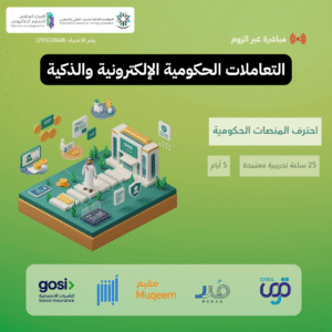 التعاملات الحكومية الإلكترونية والذكية