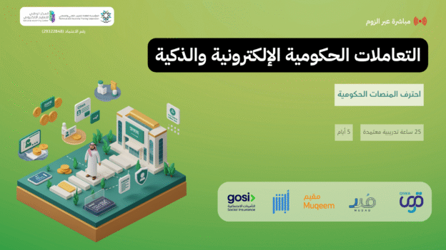 التعاملات الحكومية الإلكترونية والذكية