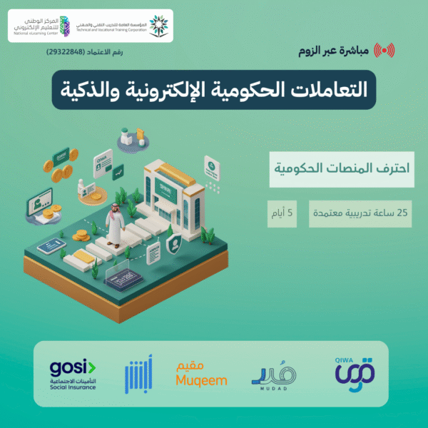 التعاملات الحكومية الإلكترونية والذكية