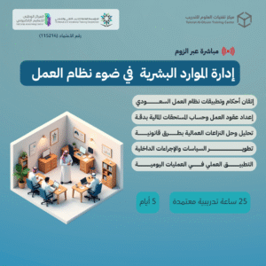 إدارة الموارد البشرية في ضوء نظام العمل