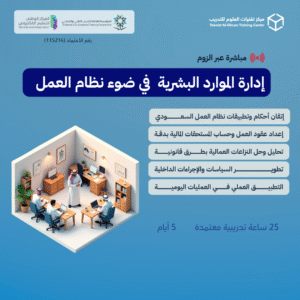 إدارة الموارد البشرية في ضوء نظام العمل