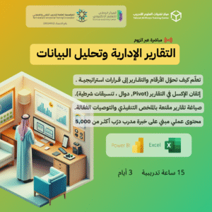التقارير الإدارية وتحليل البيانات