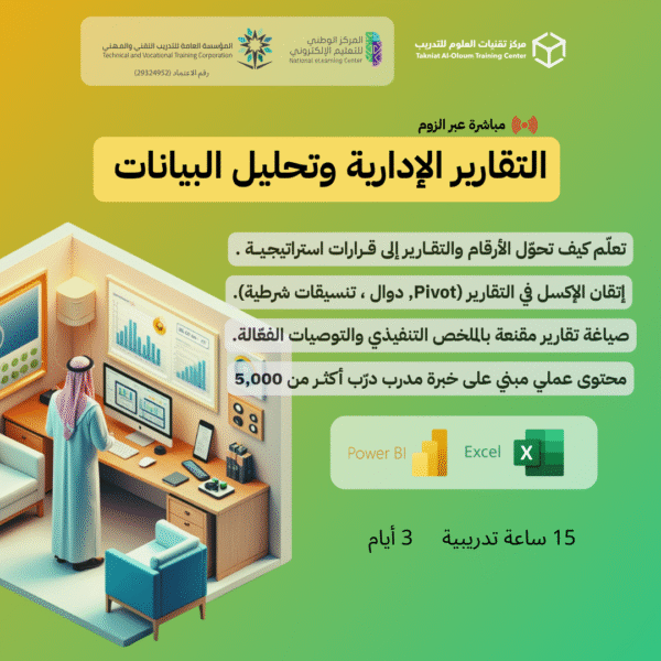التقارير الإدارية وتحليل البيانات