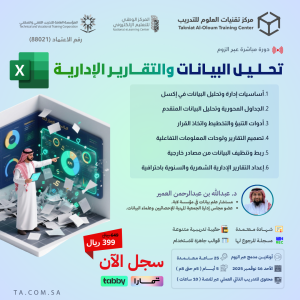 مهارات تحليل البيانات والتقارير الإدارية