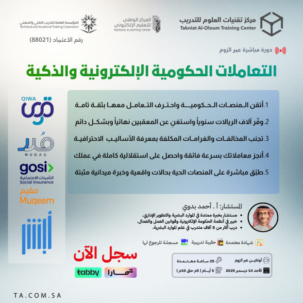 التعاملات الحكومية الإلكترونية والذكية