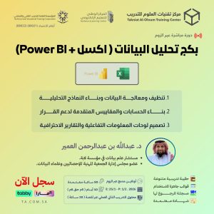 بكج تحليل البيانات (اكسل+Power BI)