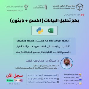 بكج تحليل البيانات (اكسل+بايثون)