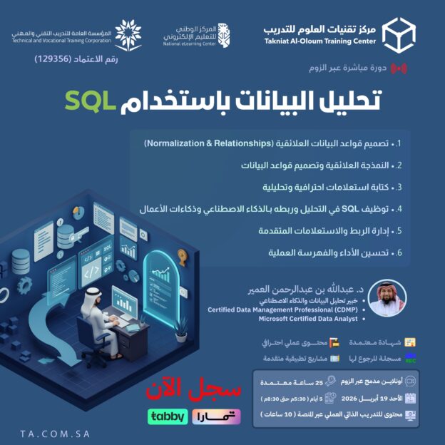 تحليل البيانات باستخدام SQL