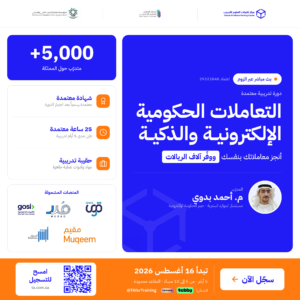 التعاملات الحكومية الإلكترونية والذكية