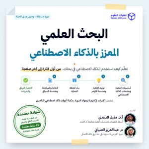 البحث العلمي المعزز بالذكاء الاصطناعي