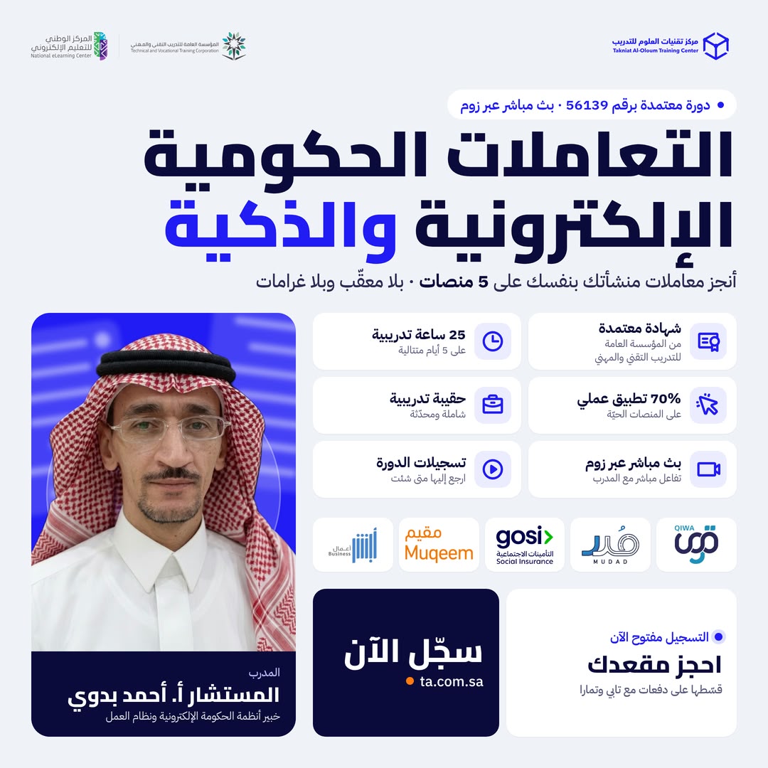 دورة التعاملات الحكومية الإلكترونية والذكية