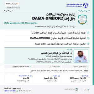 إدارة وحوكمة البيانات